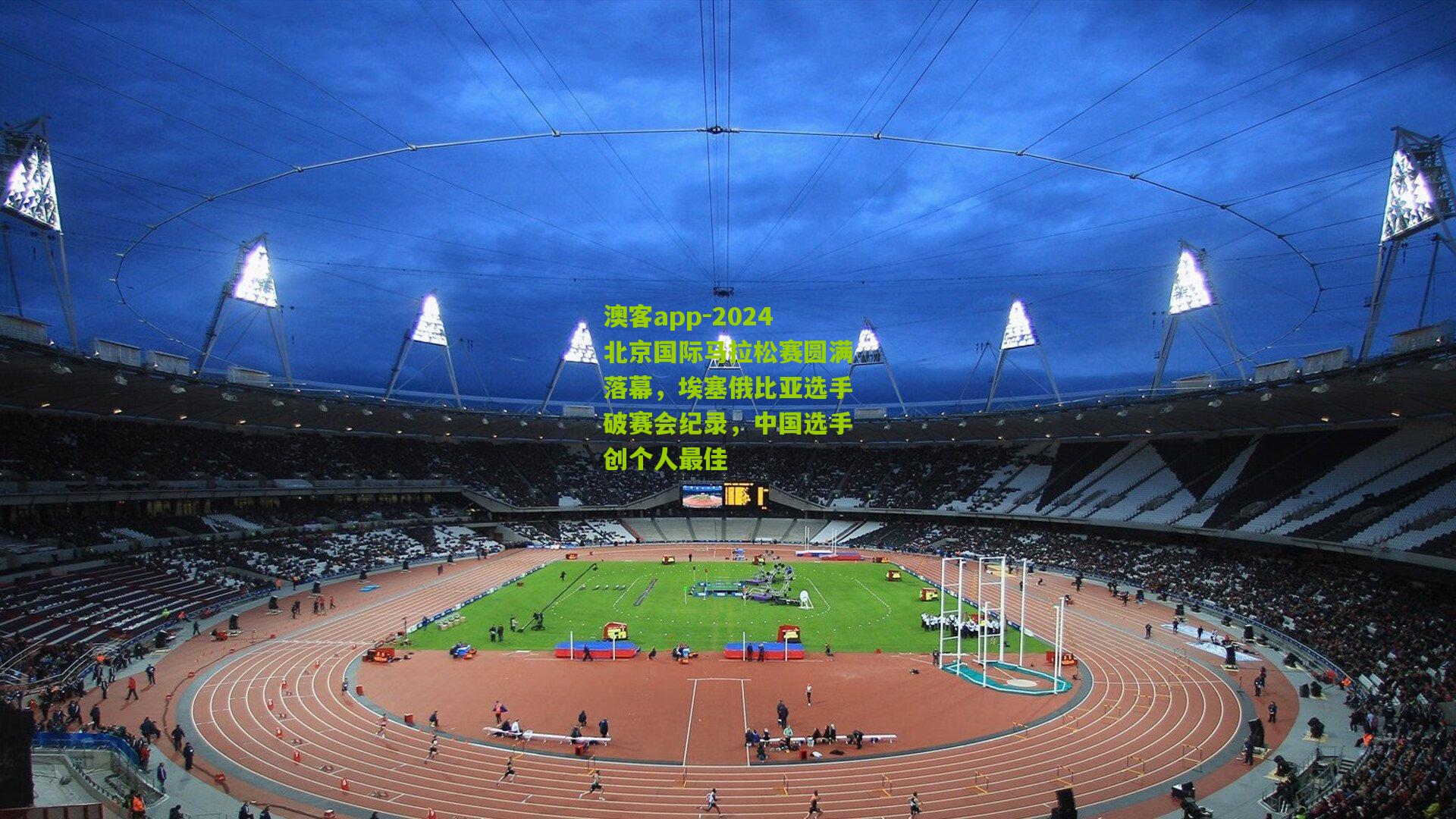 2024北京国际马拉松赛圆满落幕，埃塞俄比亚选手破赛会纪录，中国选手创个人最佳