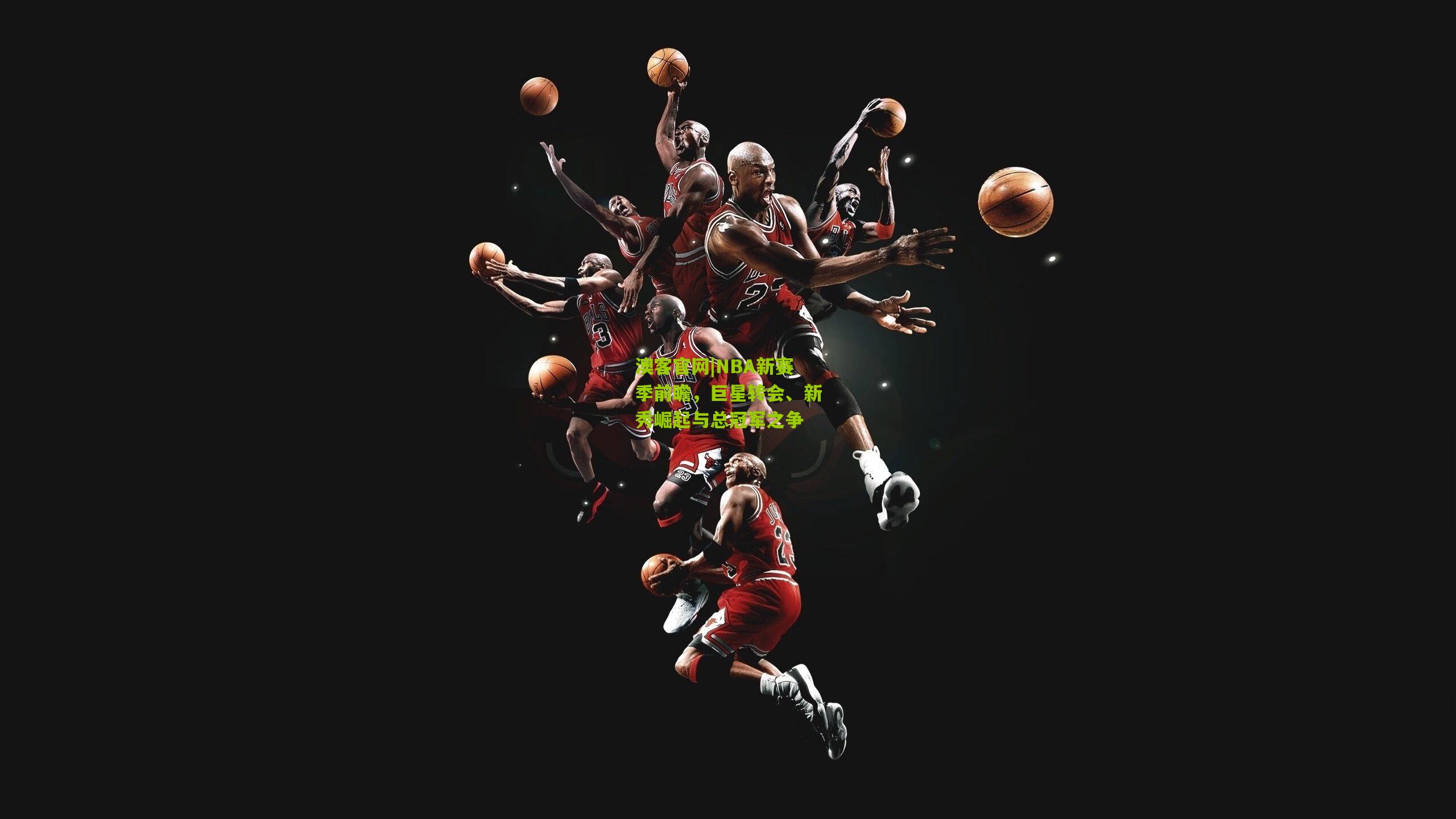 NBA新赛季前瞻，巨星转会、新秀崛起与总冠军之争