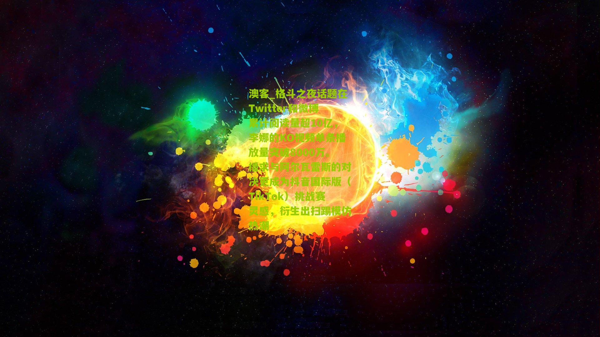 格斗之夜话题在Twitter和微博累计阅读量超10亿，李娜的KO视频单条播放量突破8000万。播求与阿尔瓦雷斯的对决更成为抖音国际版（TikTok）挑战赛灵感，衍生出扫踢模仿热潮