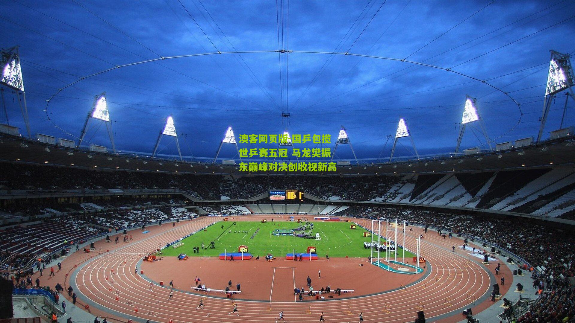 国乒包揽世乒赛五冠 马龙樊振东巅峰对决创收视新高