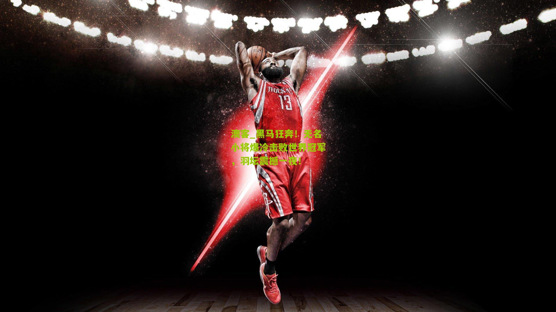 黑马狂奔！无名小将爆冷击败世界冠军，羽坛震撼一夜！