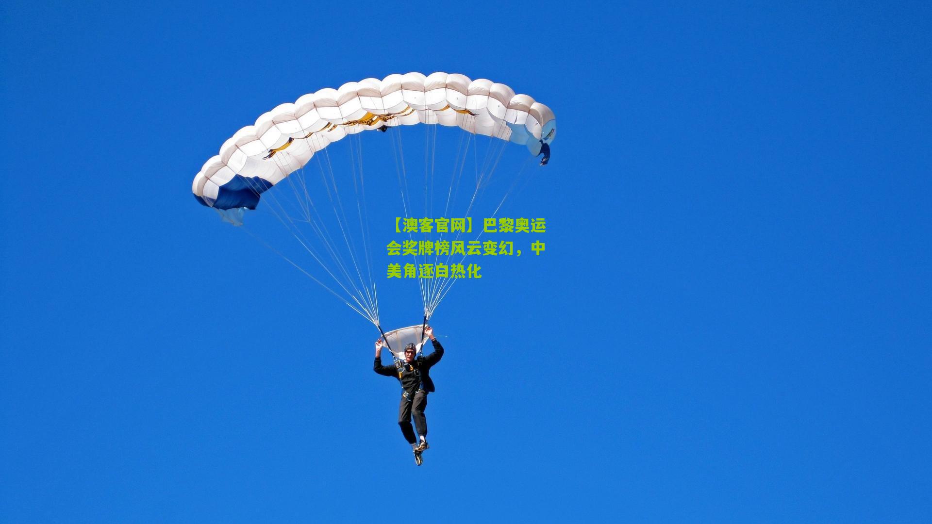 巴黎奥运会奖牌榜风云变幻，中美角逐白热化