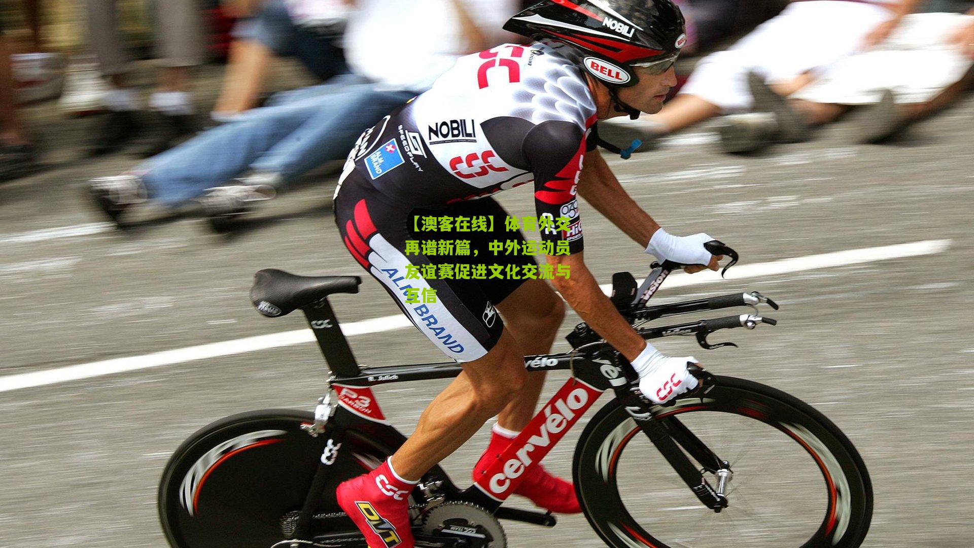 体育外交再谱新篇，中外运动员友谊赛促进文化交流与互信