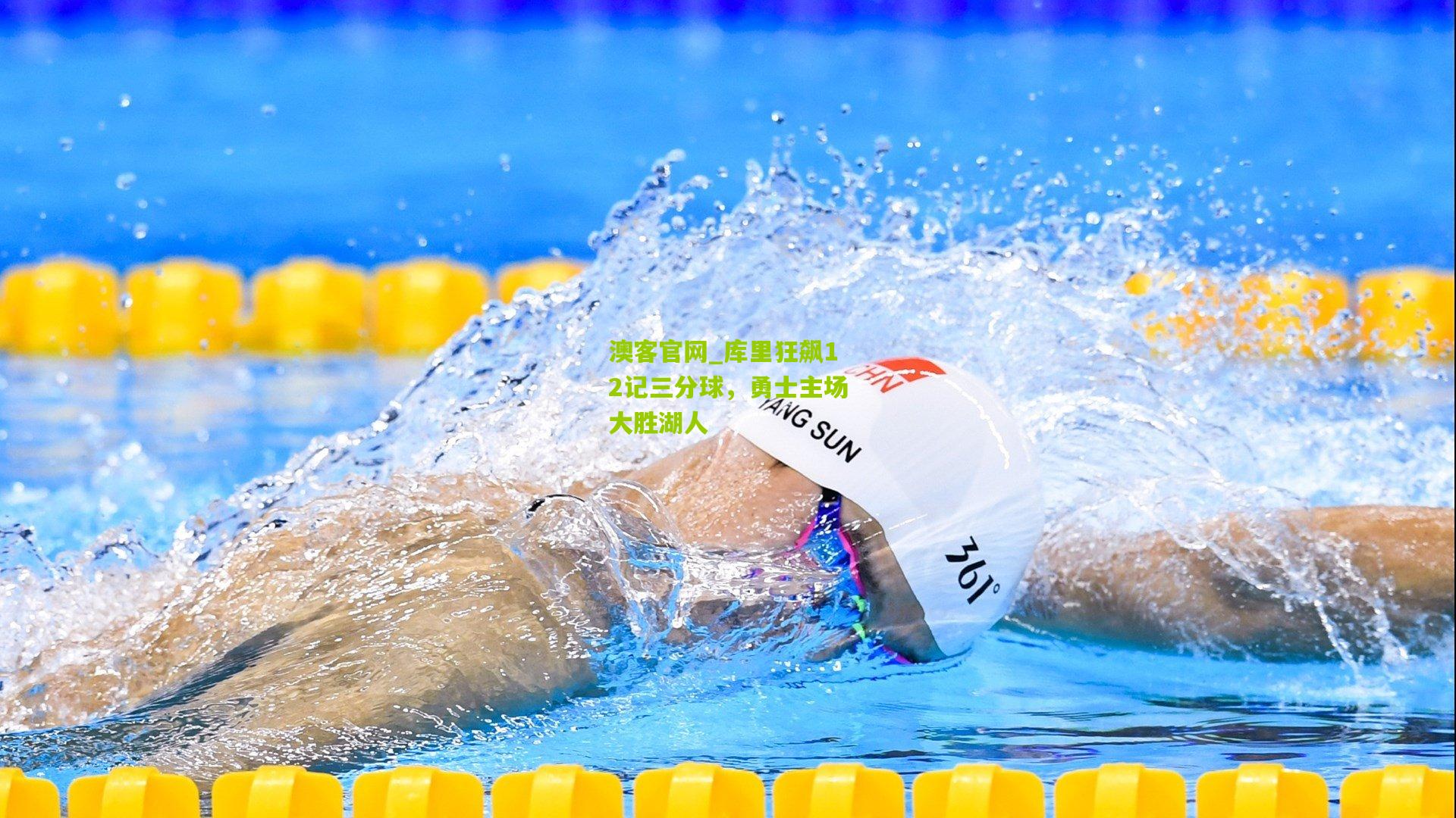库里狂飙12记三分球，勇士主场大胜湖人