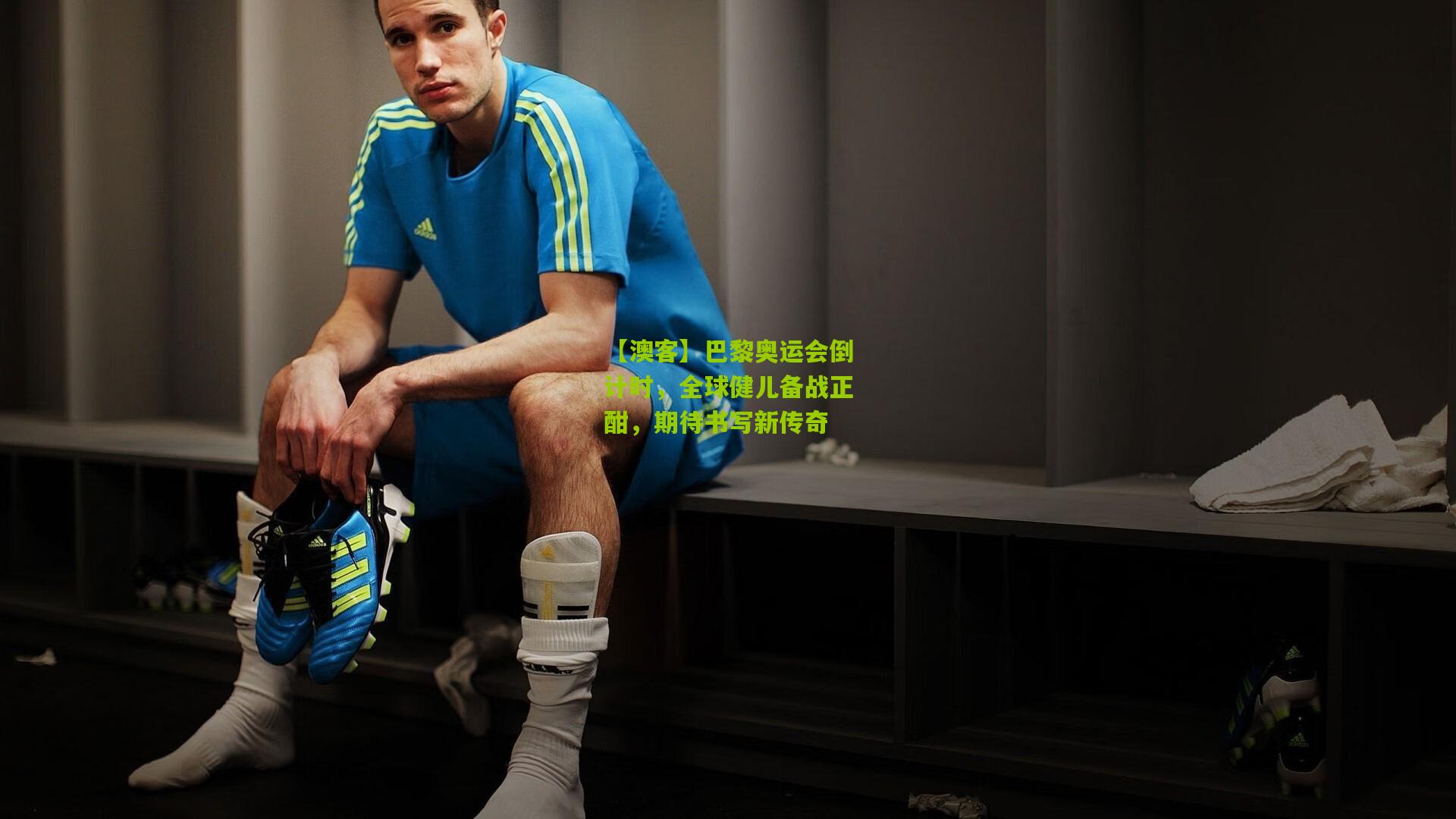 巴黎奥运会倒计时，全球健儿备战正酣，期待书写新传奇