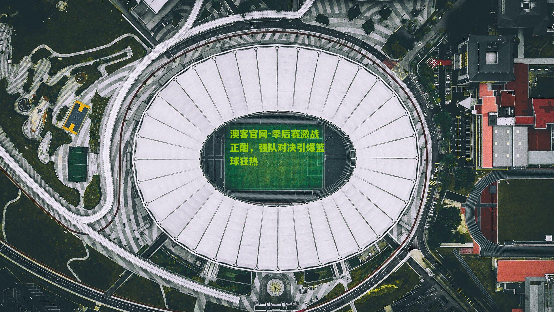 季后赛激战正酣，强队对决引爆篮球狂热