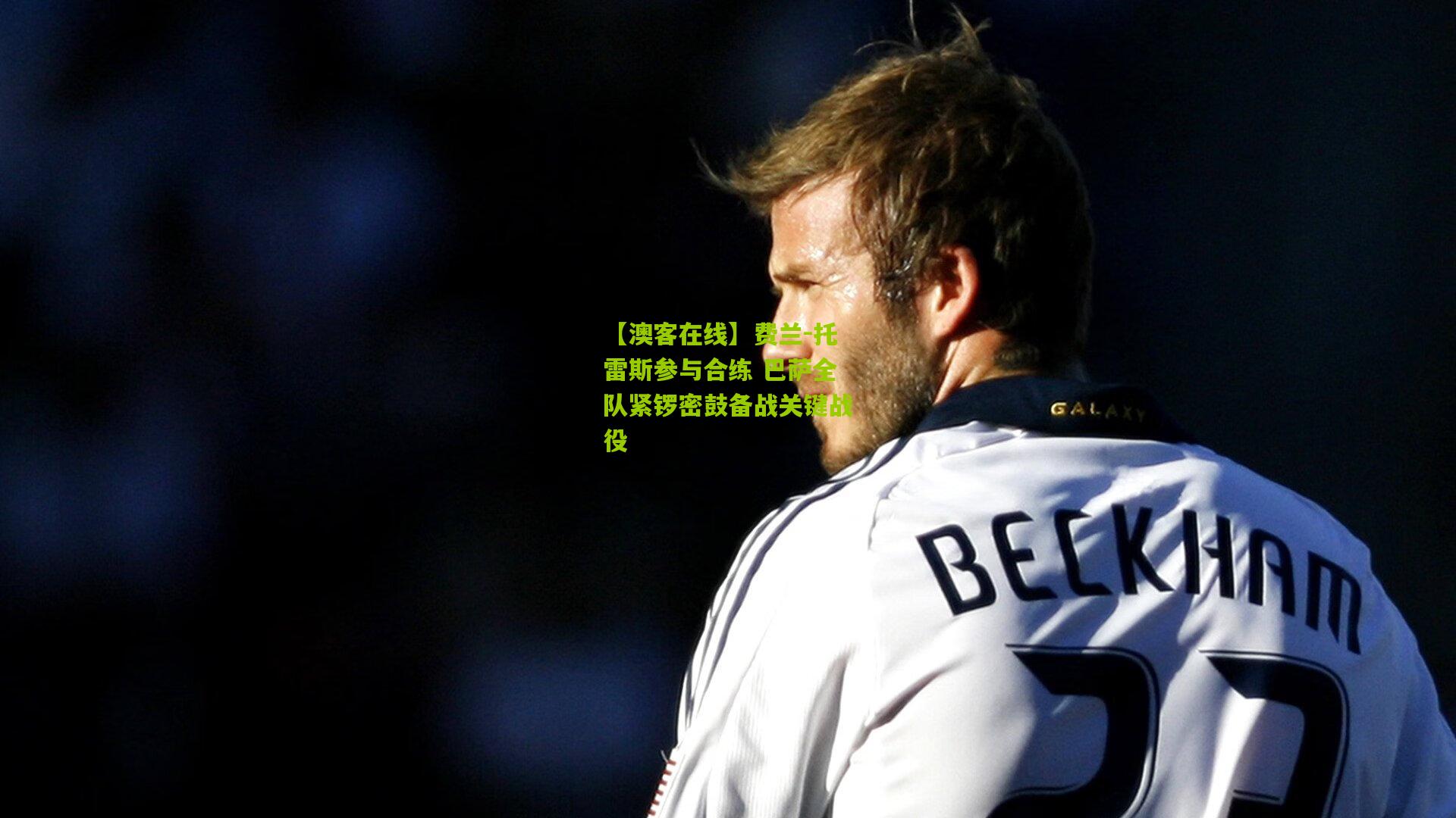 费兰-托雷斯参与合练 巴萨全队紧锣密鼓备战关键战役